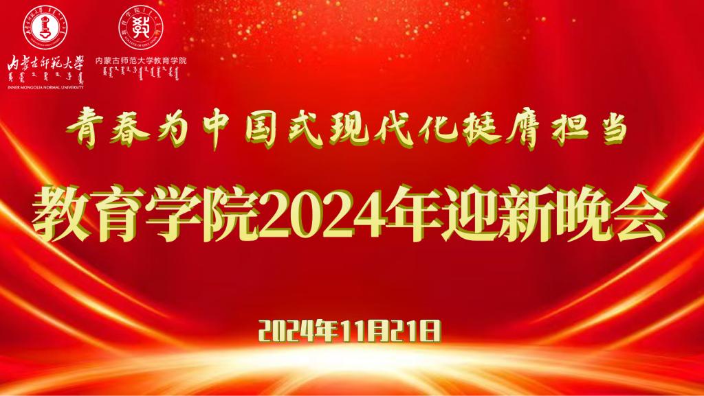 “青春为中国式现代化挺膺担当”开云手机官方网站入口2024年迎新晚会圆满结束